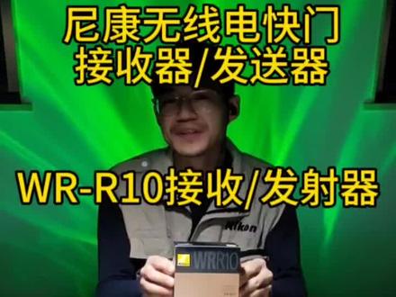 Nikon/尼康无线电引闪器/遥控快门接收器#WR-R10 尼康#SB5000闪光灯引闪器 #摄影器材