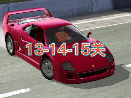 #outrun #赛车游戏 #经典街机游戏 13-14-15关