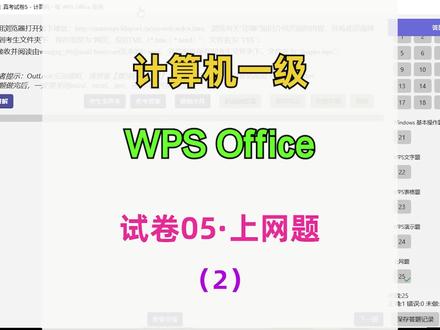 计算机一级 wps office 试卷05-上网题-2 #计算机一级 #计算机二级 #计算机二级office