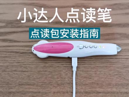 小达人点读笔,点读包安装方法,需要的收藏哦。