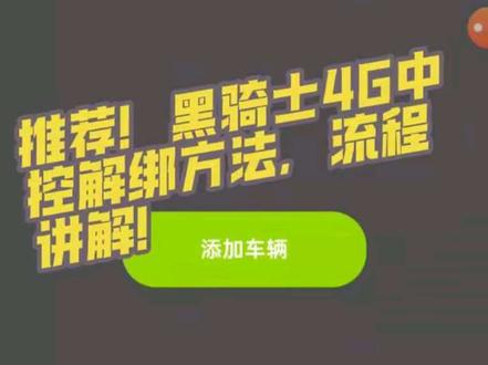 #黑骑士更高端的外卖车 #黑骑士中控 #外卖骑手 #外卖小哥#抖音热门
如买的二手车,前任车主没解绑,车行不敢担保解绑,换中控!