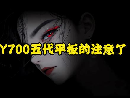 联想Y700五代解决出厂Tee损坏 #Tee损坏 #联想Y700五代 #Y700五代 #骁龙8gen5