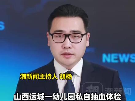 山西运城一幼儿园私自抽血体检,未提前告知家长引热议,教育局回应:是老师工作疏忽,正在约谈处理,会采取自愿原则