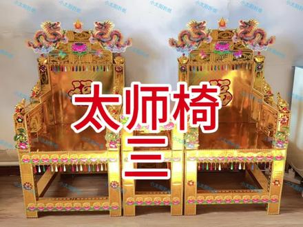 第三集|太师椅#通用#太师椅教程 #小太阳折纸