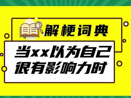 当以为自己很有影响力 自封诺贝尔读者、奥斯卡观众?bro真以为有影响力。#当xx以为有影响力#热点解读