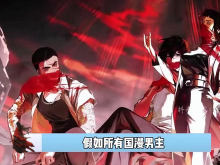 假如所有国漫男主,同时穿越到慈航市,谁能存活的时间最长? #国漫 #慈航市 #日月同错 #我在抖音看动漫 #动漫编年史