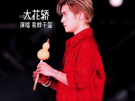 使命必达 虽远必娶 #易烊千玺大花轿 #tfboys十周年 #神级现场 #易烊千玺 #大花轿