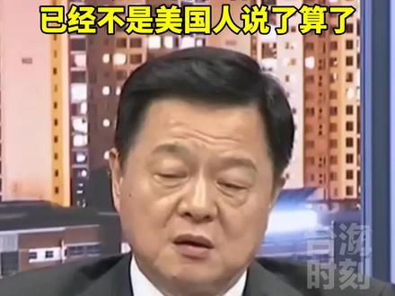 前台北县长周锡玮:今天的台湾问题,已经不是美国人说了算了!#台海时刻
