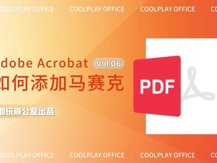 Adobe Acrobat 如何给Pdf添加马赛克