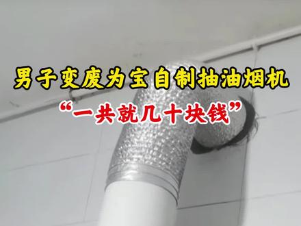 男子变废为宝自制抽油烟机,“一共就几十块钱”