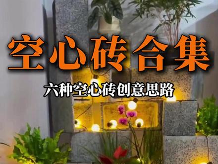 空心砖打造合集 #足野农文旅打造 #创意 #规划设计 #场地设计 #文旅打造