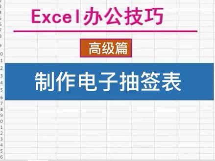 #EXCEL 如何制作电子抽签表。 #文员 @抖音小助手