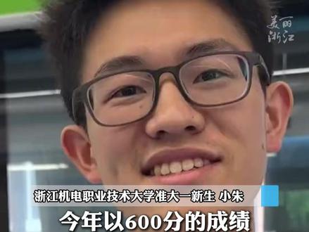 #男生高考考了600分却来杭州读职校 “98%的就业率让我非常心动!”#2025高考#志愿填报 #应届生求职