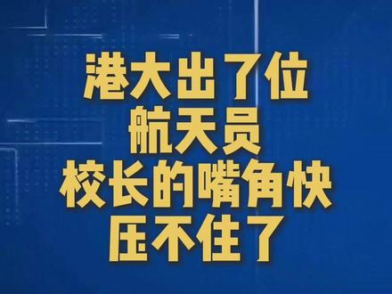 香港大学出了一位航天员黎家盈,校长的嘴角快压不住了 港大校长张翔在接受媒体专访时,自豪地介绍港大的跨学科复合型人才培养模式的优越性。包括港大在内的多所香港高校近年来也积极参与国家重大科研项目。张翔认为香港的大学的国际化,是其快速发展的特色和优势。
#香港大学 #航天员 #神舟二十三 #留学