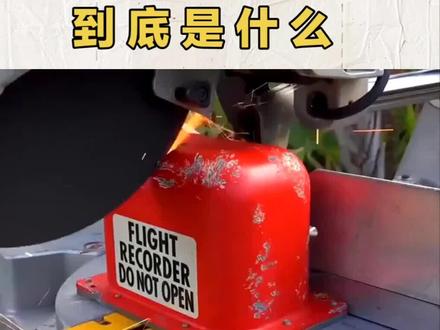 “黑匣子”到底是什么?#科普