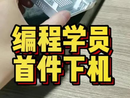 学了一个多月的编程学员,首件下机!! 付出就会有收货。#ug编程培训 #imachining动态铣教程 #定制四轴五轴编程专用主机