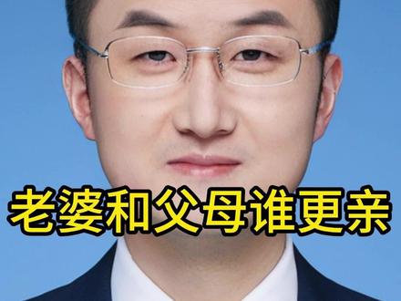 老婆和父母谁更亲 老婆和父母谁更亲#律师 #普法日常