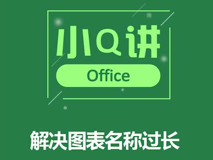 Excel解决图表名称过长问题#excel教学 #excel超级狗 #excel表格 @DOU+小助手