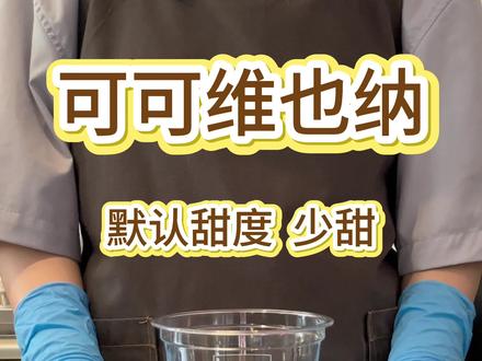 【可可维也纳】(不可少冰去冰)#瑞幸咖啡 #饮品制作 #瑞幸联名原田治 #可可维也纳 #绯色月光