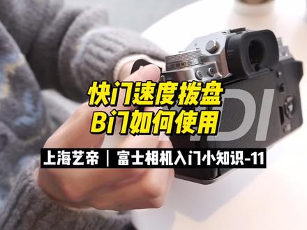 富士相机入门小知识-11
关于快门速度拨盘中B门如何使用
如果你想拍摄像星轨啊之类的,需要长曝光半小时甚至更长时间的,就需要用到B门了。
#微单 #相机 #摄影器材 #摄影 #fujifilm #摄影知识 #教程 #相机入门