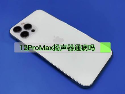 12promax扬声器是通病吗?有没有遇到这问题的吱一声。#科技创梦 #重庆手机维修 #原创保护大礼包 #iphone12promax #扬声器