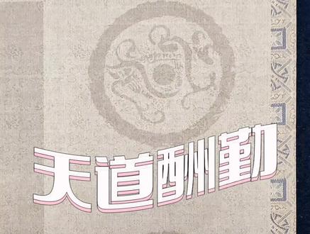 你相信天道酬勤吗?#六体书写 #天道酬勤 #汉字之美 #习字修身 #国学文化