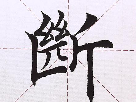 “断”字在古碑帖当中经常这样写,因此我向大家提议这种写法,既不影响认读,写出来又很美观。#传统文化#书法