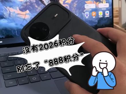 华为“888”积分,你有没有?#华为 #鸿蒙 #华为手机 #福利 #鸿蒙越用越香