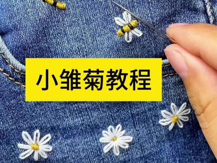 姐妹们要的小雏菊的教程也来啦#针线活