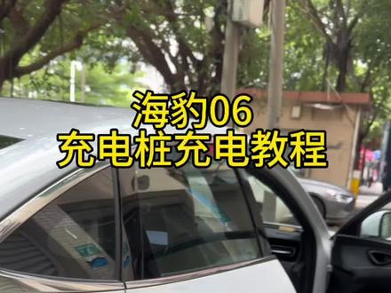 #海豹06dmi 充电教程来啦,相信很多车友和我一样第一次开电车#海豹06 #海豹06充电时间 #海豹 #上热门