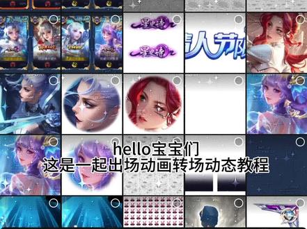 王者出场动画教程 成品在最后#王者修图 #公孙离 #出场动画 #王者动态修图教程
