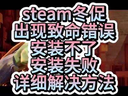 【steam】冬促!!出现致命错误?安装不了?安装失败?详细解决方法!!