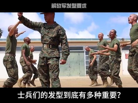 抖音首发 解放军的发型要求有多严格?为何士兵必须留寸头? #硬核深度计划 #零基础看懂全球 #军武正当燃 #发型 #军队