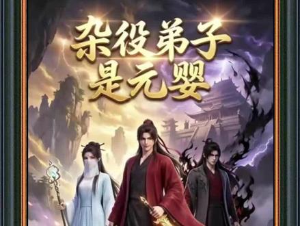 《杂役弟子是元婴》#杂役弟子是元婴后续