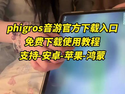 《五梦精选》phigros手机下载教程#phigros #phigros下载教程 #游戏 #手机游戏 #音游