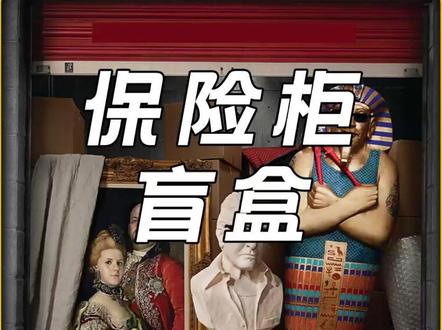 价值六位数的的保险柜盲盒开箱 #寻宝