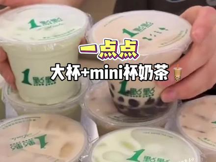 快冲15元两杯!一点点mini奶茶来了,大杯+mini杯,快冲快冲#大手拉小手 #一点点mini奶茶 #大手牵小手 #比惠吃更惠吃