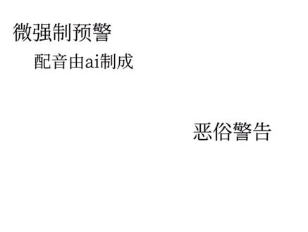 只是一个重发。
审核爸爸放过我放过我。😭
他们两个很甜啊 搞都没两三次。
(问就是逍遥不敢 这一次是情绪失控了!)
无删私我。
#同人 #逍零 #自行避雷