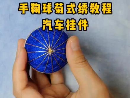 古代的足球 蹴鞠 成为现代的艺术品 手鞠球 车挂 #手工diy #教程 #挂饰挂件 #非遗 #萌知计划؟ 一针一线饱含制作者的心意 代表着幸福 是很不错的送人礼物