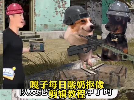 每日酸奶嘎子抠像原素材,每日酸奶嘎子抠像视频制作方法,嘎子每日酸奶抠像视频怎么做,每日酸奶嘎子抠像视频教程#每日酸奶 #每日酸奶嘎子 #嘎子 #王者 #剪映