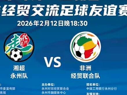 #永非经贸交流足球友谊赛 #永远太远,永州不远 2026年2月9日上午11点大麦 正式开抢 #湘超冠军城诚邀天下客 #春节 #抖音助手 本次永非经贸交流足球友谊赛 像湘超赛一样热血集结,如赛龙舟般凝心聚力!家乡人同坐一片区,呐喊声更齐,归属感更强!