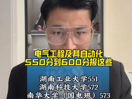 湖南考生报电气专业,按分数择校直接抄!#湖南高考 #湖南高三 #电气工程#湖南高考分数线 #高考