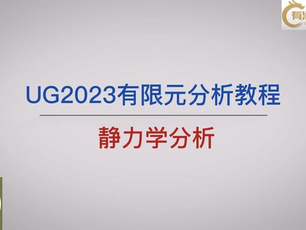 UG2023有限元分析教程,静力学分析 #ug学习 #有限元分析 #静力学分析