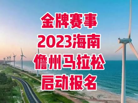 2023海南儋州马拉松赛定于2023年12月17日(星期日)上午7点半在海南省儋州市文化广场北开赛,赛事规模18000人,其中马拉松(42.195公里)3000人、半程马拉松(21.0975公里)6000人、健康跑(5公里)9000人;2023年11月17日-11月29日开放报名,马拉松及半程马拉松采用抽签方式确定参赛资格,12月1日18点公布抽签结果;健康跑采用先到先得报名方式,额满即止。
海南儋州——融合热带风情和人文景观的宝藏土地,位于海南省西北部,毗邻北部湾,拥有丰富的旅游资源,素有“诗乡歌海”之称。而创办于2010年的海南儋州马拉松,历经十三年发展,目前已跻身于中国马拉松金牌赛事之列。丰富的赛事补给、惊艳的完赛奖牌、良好的赛事服务……是不少跑友12月必跑赛事之一!
#儋州马拉松
#儋州
#马拉松
#马拉松报名