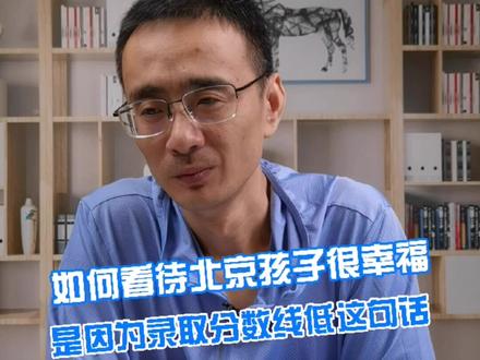 如何看待北京孩子很幸福是因为录取分数低这句话#上西瓜看知识 #科普 #dou是知识点 #孩子 #学习