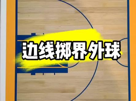 篮球规则:边线掷界外球🏀🏀#篮球 #篮球裁判 #宝刀知识库