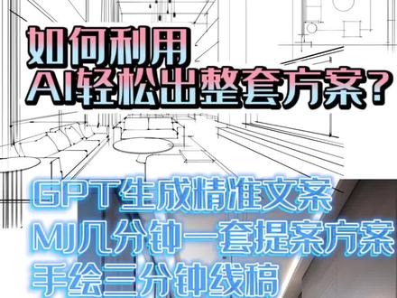 如何利用AI轻松出一套完整方案?GPT生成精准文案,使用MJ几分钟完成一套方案提案,手绘三分钟线稿,最后SD一分钟生成效果图#iPad手绘 #AI #室内设计 #室内手绘