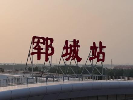 郓城人的出行新篇章,咱郓城人的高铁要来喽#郓城高铁 #雄商高铁郓城站#郓城家乡变化 #你怎么看 @DOU+上热门