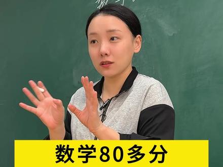 数学80多分,根本没必要补课,这么做开学拿高分。 #小学数学 #数学思维 #学习方法 #孩子教育 #学霸秘籍