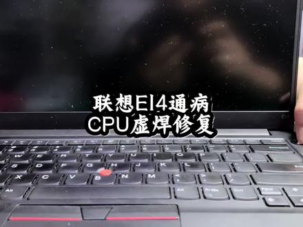 联想Thinkpade14音乐报错是什么问题?重植CPU轻松拿捏#联想e14 #音乐报错